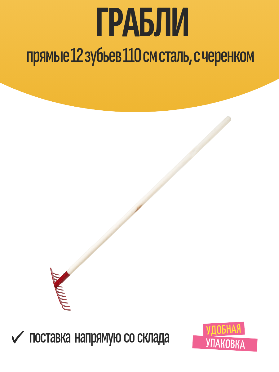 Грабли прямые 12 зубьев 110 см сталь с черенком