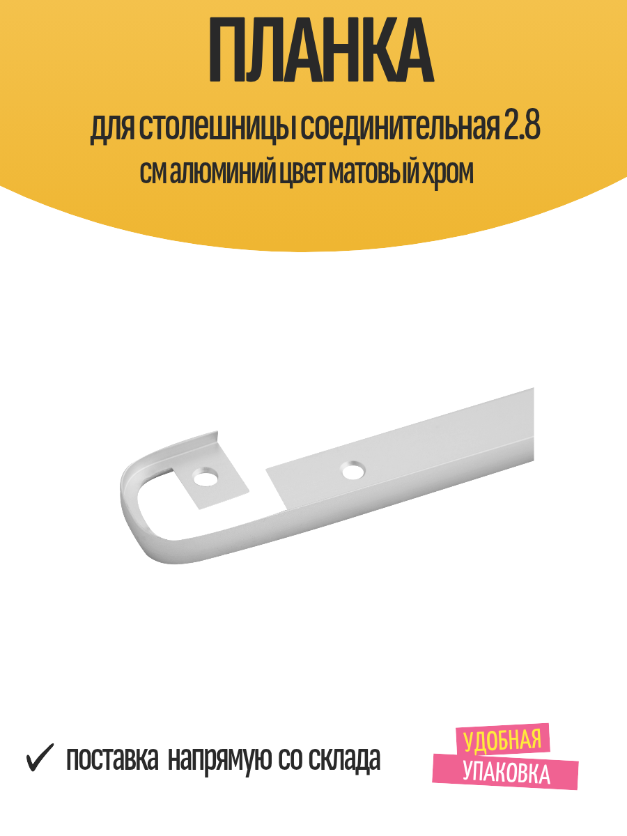 Планка для столешницы соединительная 2.8 см алюминий цвет матовый хром
