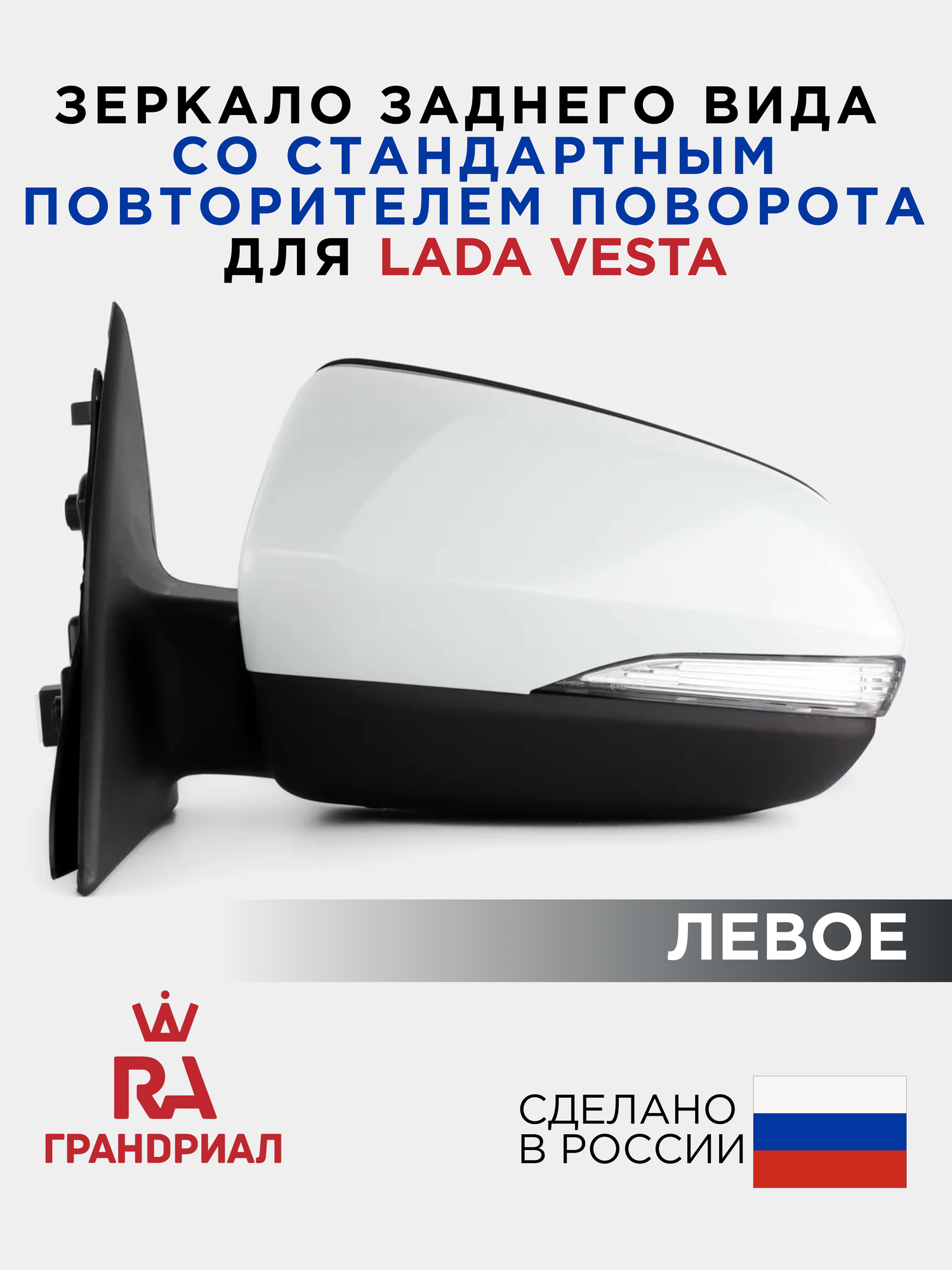 Зеркало боковое для LADA Vesta c электроприводом и стандартным повторителем левое "Ледниковый"
