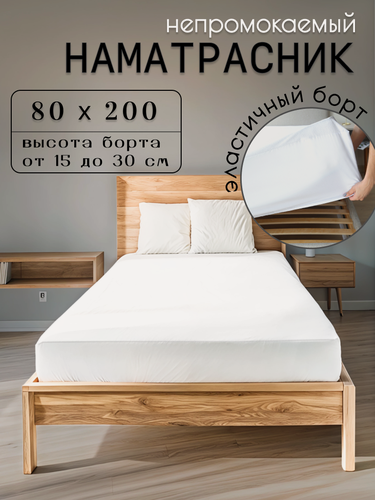 Изображение товара Наматрасник "Наматрасники", непромокаемый, 80см x 200см, с бортом 30см, белый