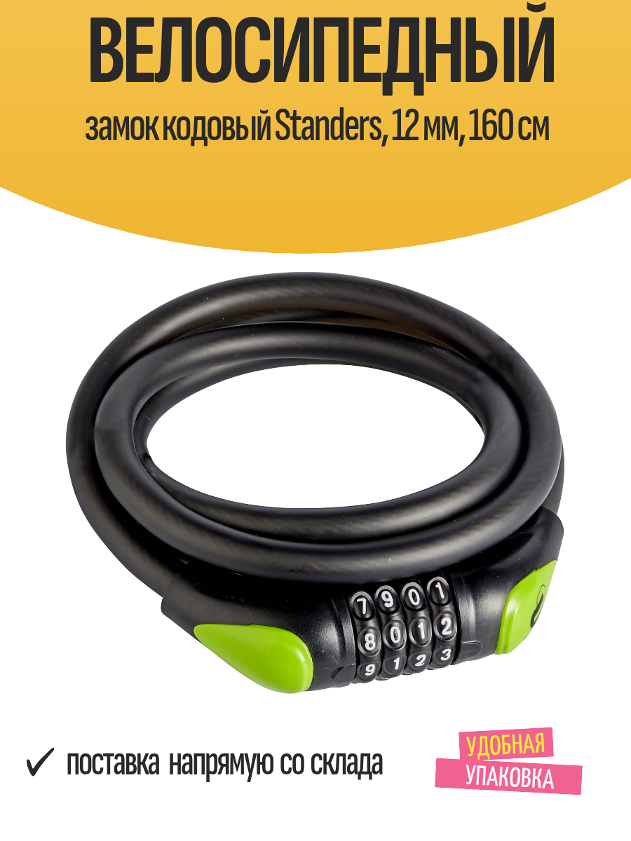 Велосипедный замок кодовый Standers 12 мм 160 см