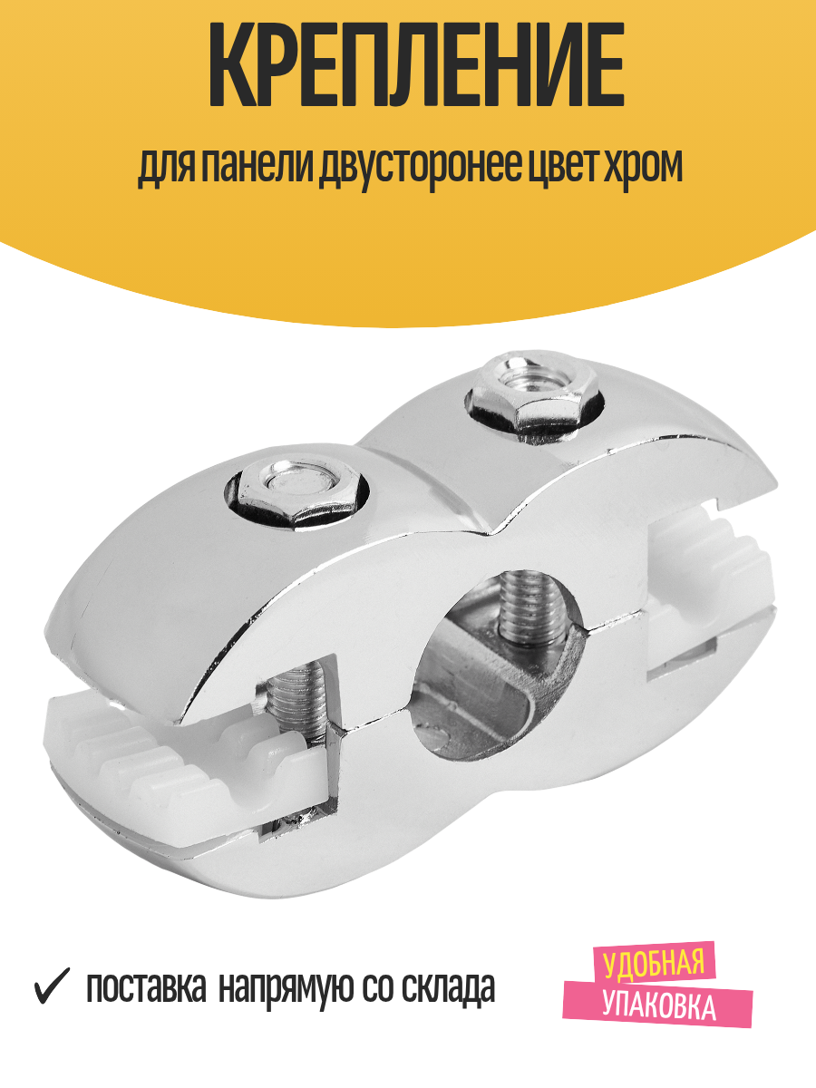 Крепление для панели двусторонее цвет хром