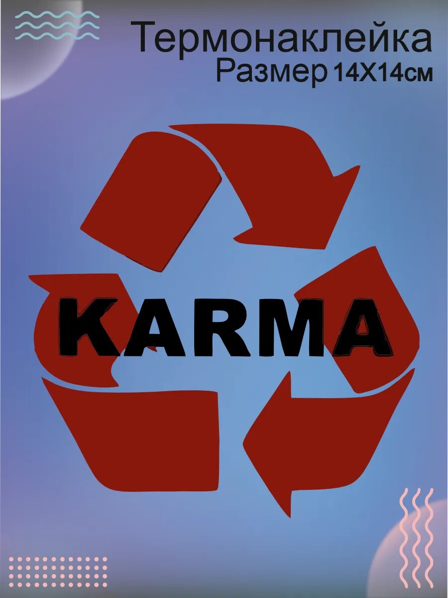 Термонаклейка для одежды Карма