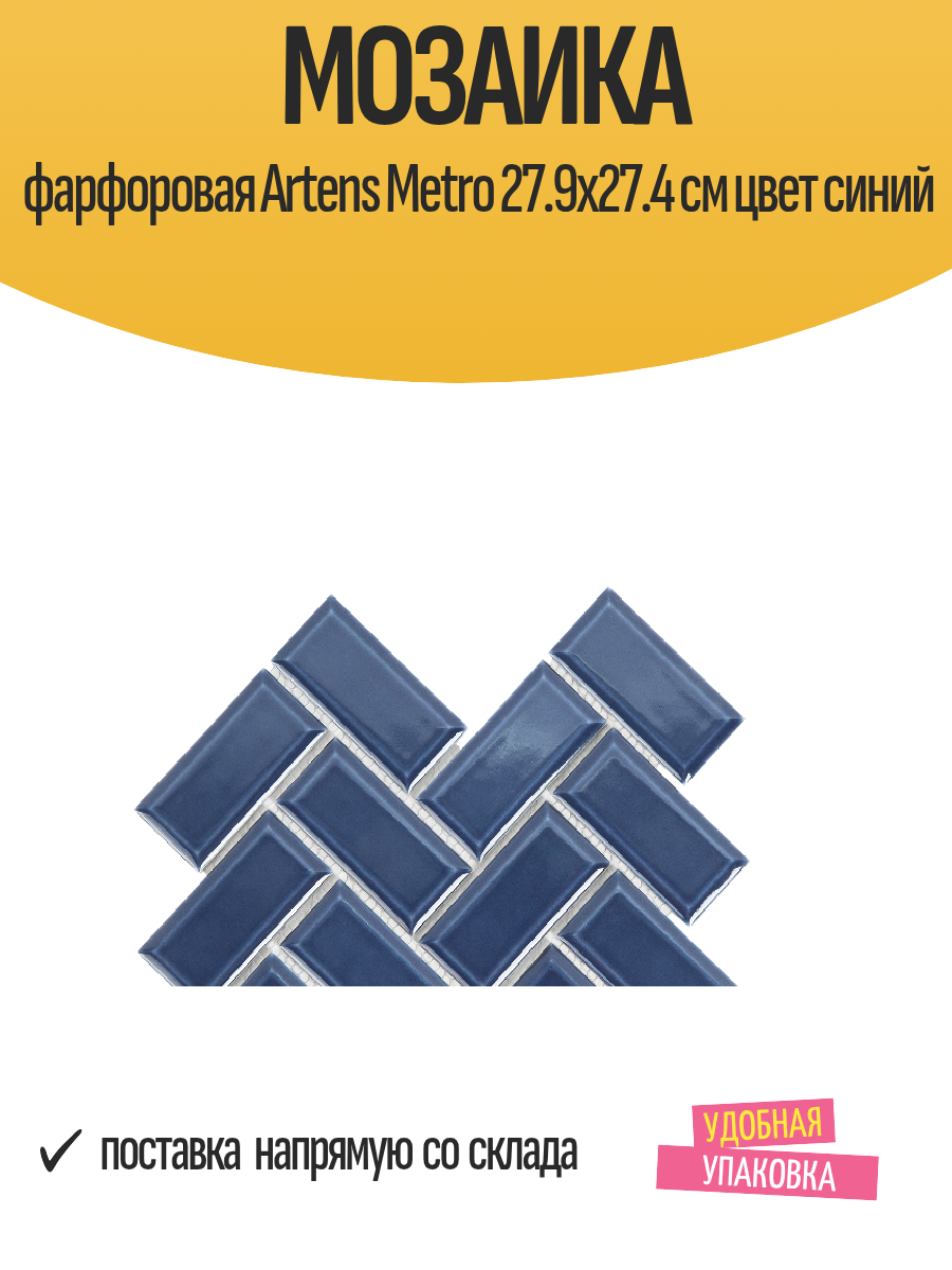 Мозаика Artens Metro противоскользящая для душевых кабин и ванных комнат синяя 279х274 см