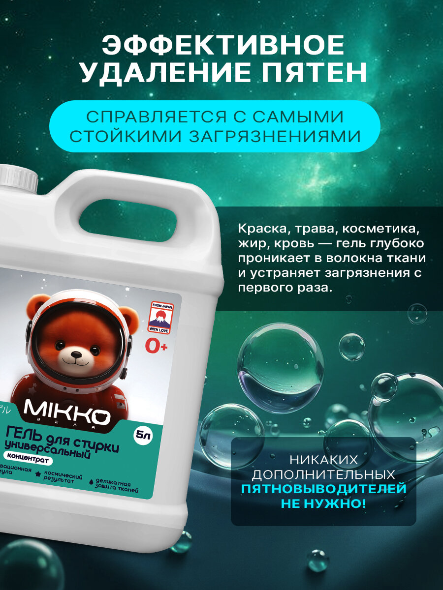 Изображение Гель для стирки 5л, MIKKO Bear, универсальный, для детского белья, концентрат