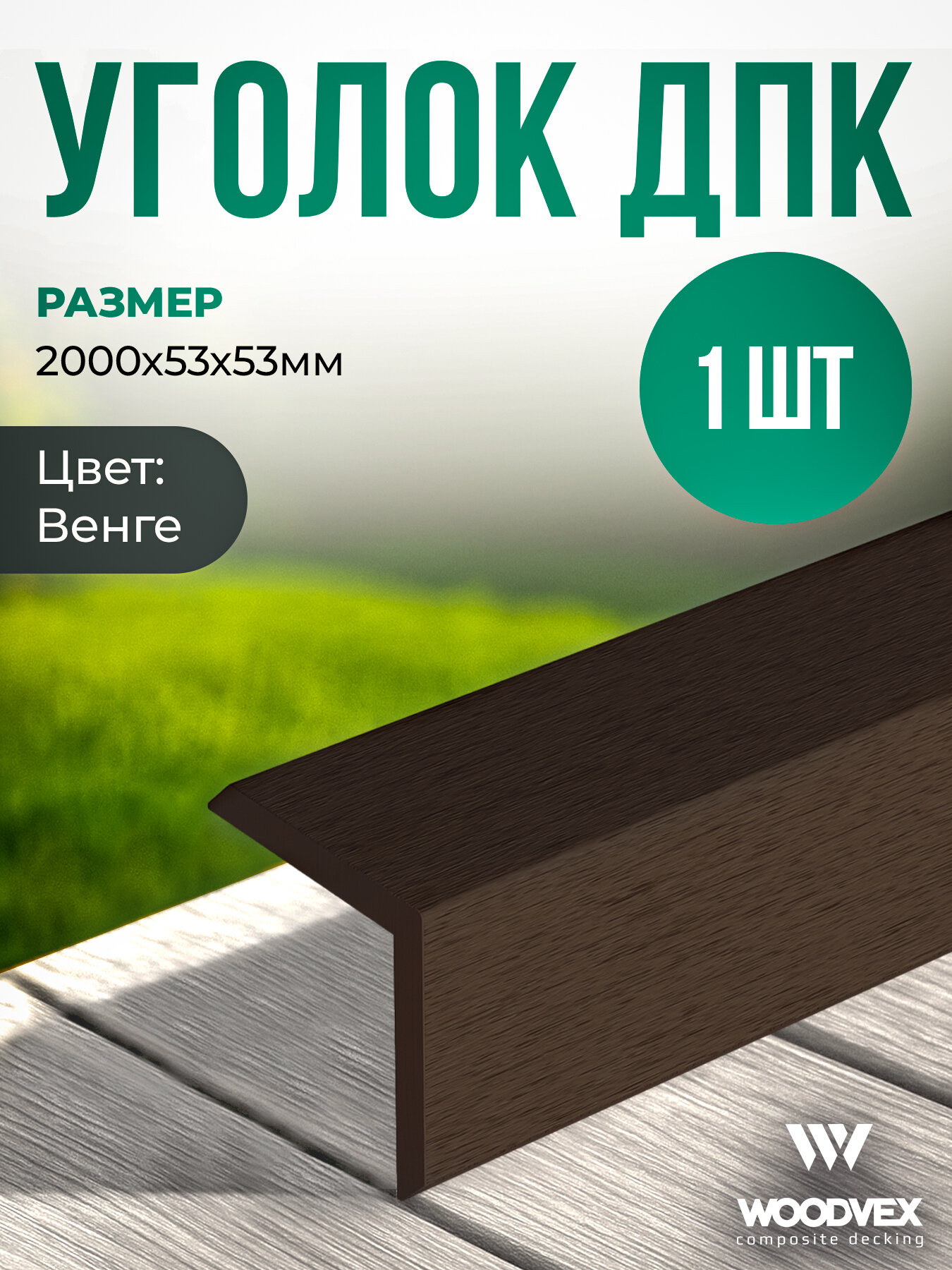 Угол из ДПК