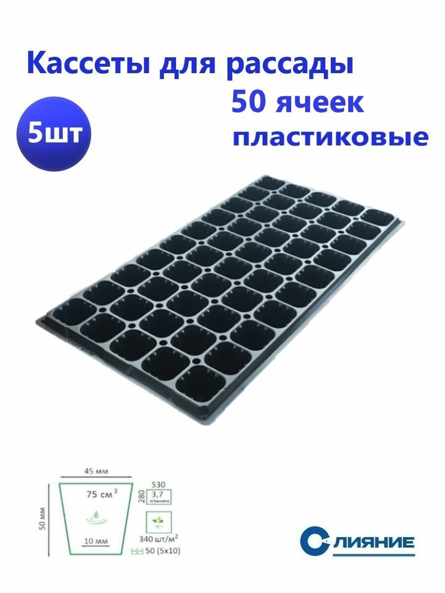 Кассета для рассады 50 ячеек(5 шт)