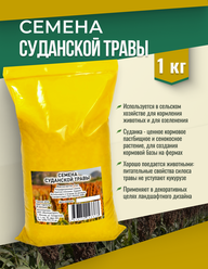 Семена Суданской травы 1 кг Мосагрогрупп трава суданка