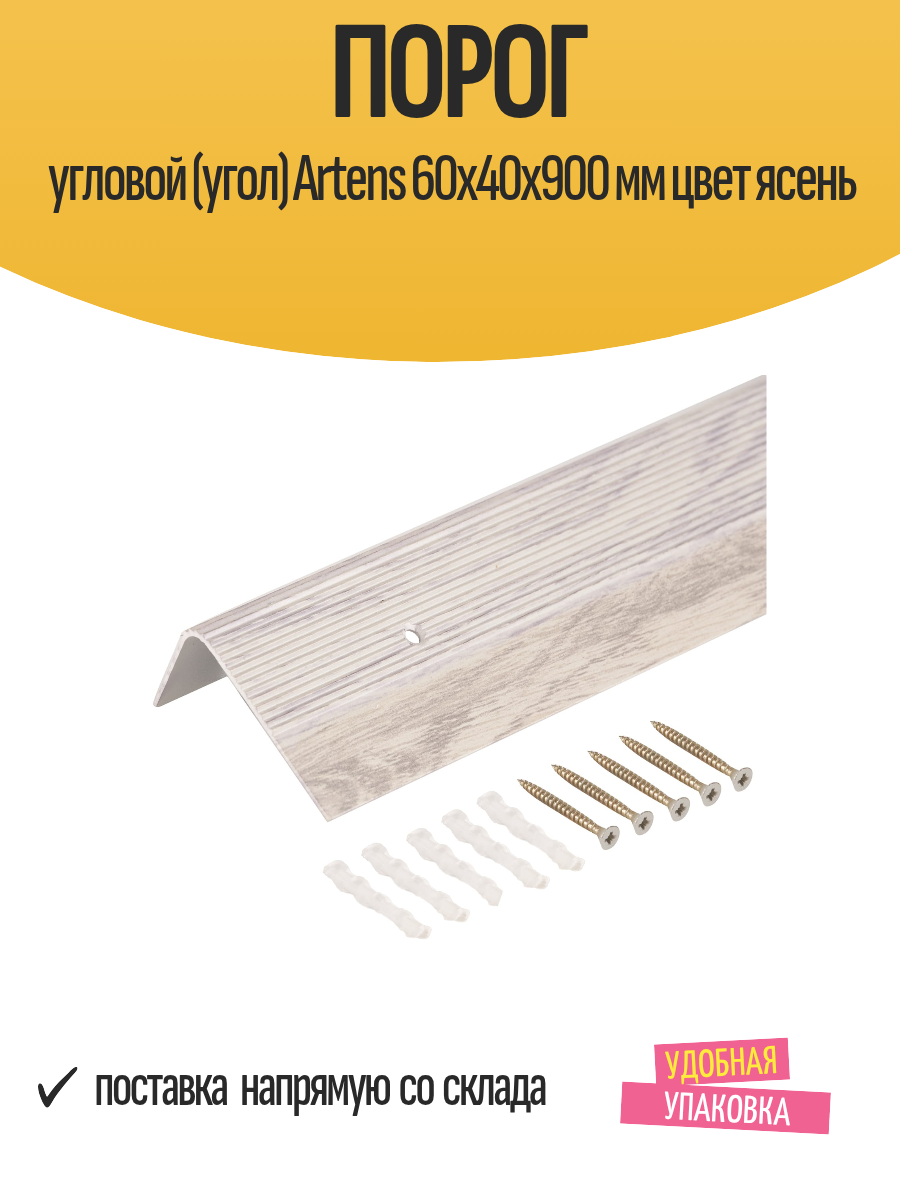 Порог угловой (угол) Artens 60х40х900 мм цвет ясень