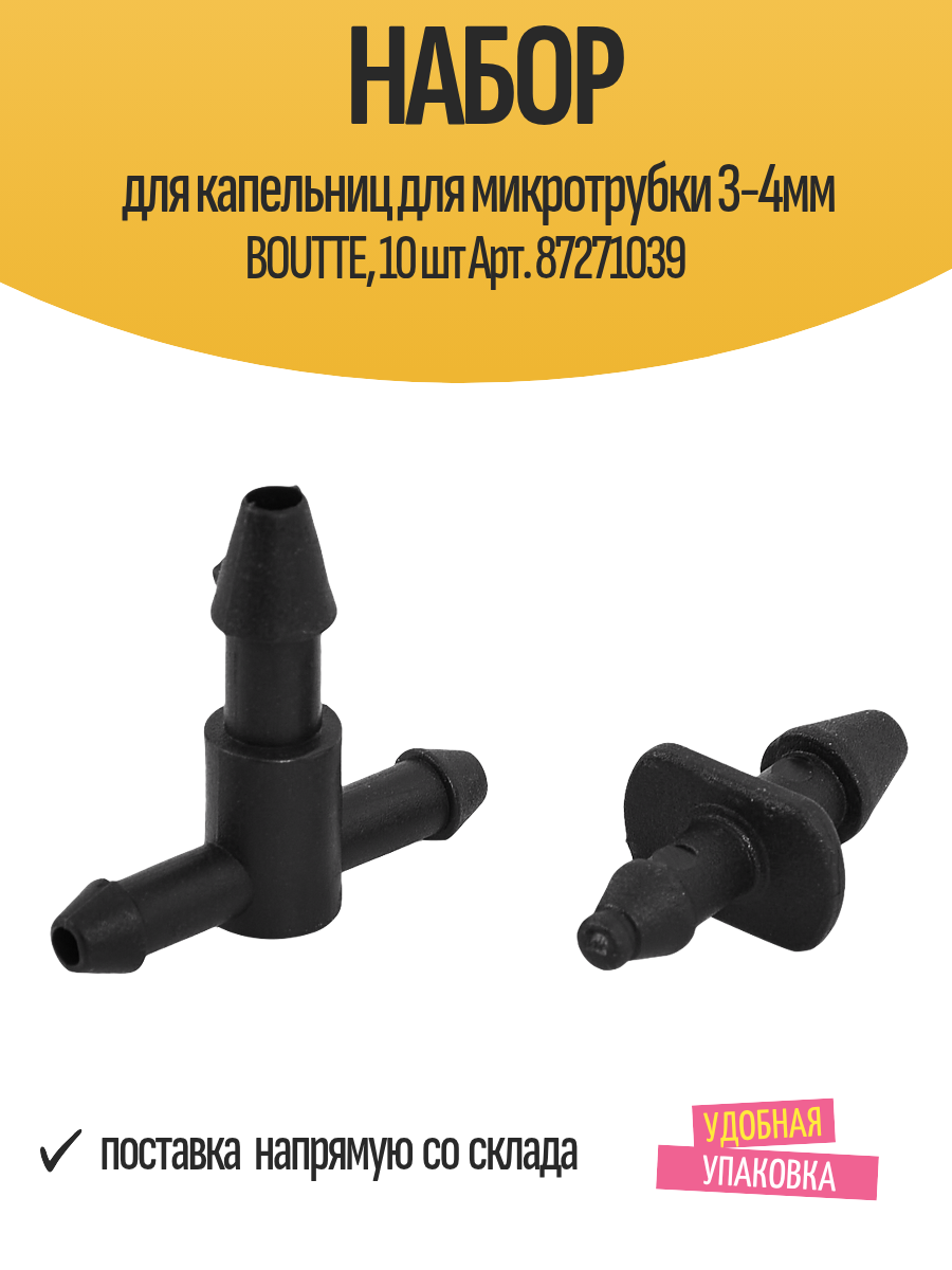 Набор для капельниц для микротрубки 3-4мм BOUTTE 10 шт Арт. 87271039