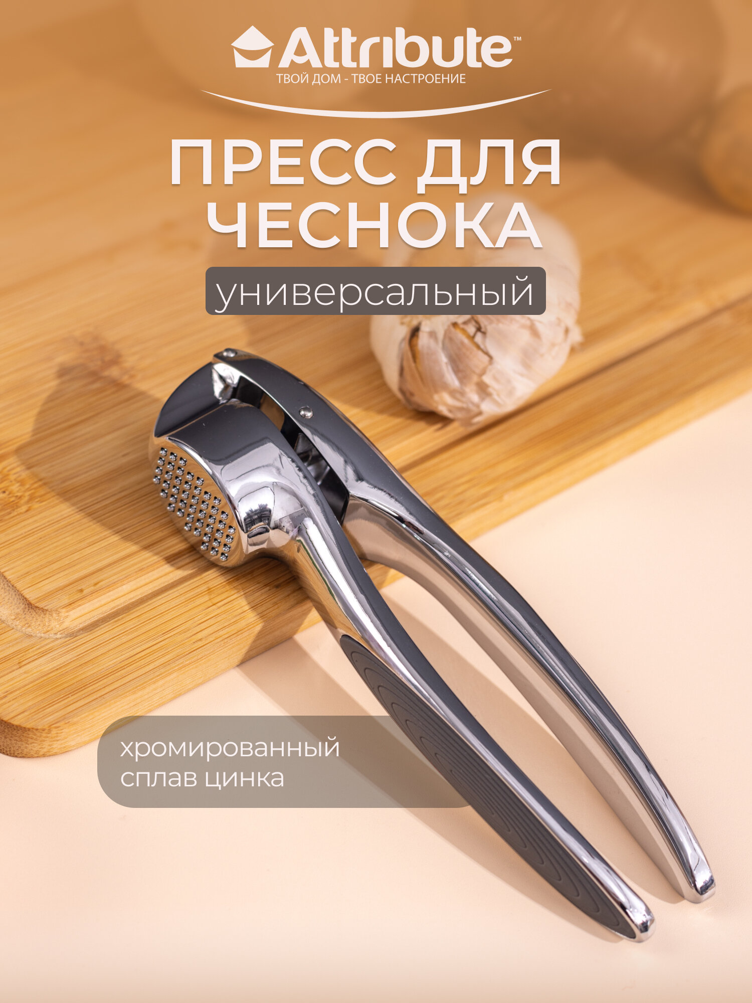 Пресс для чеснока, чеснокодавилка ATTRIBUTE GADGET "QUANTUM", нержавеющая сталь