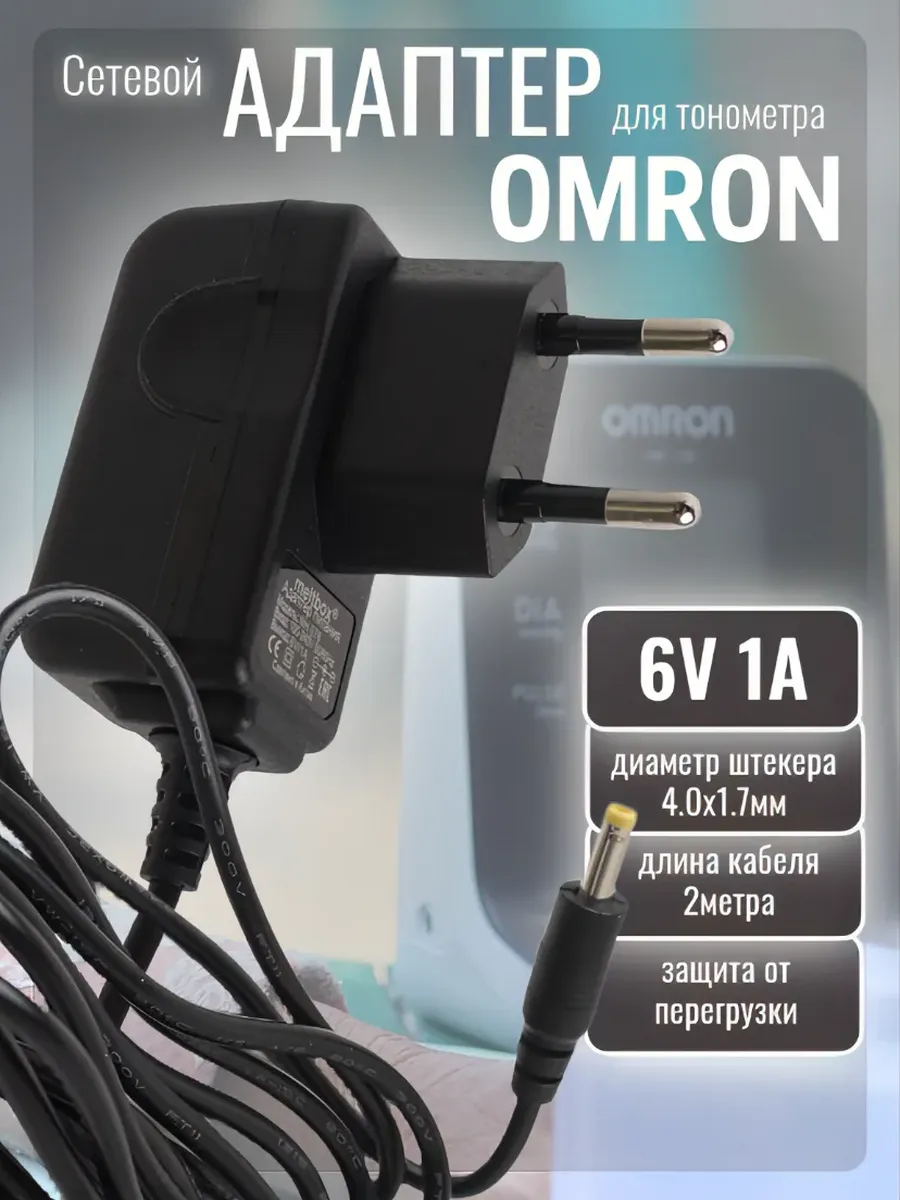 Адаптер питания для тонометров Omron 6В1А защита от перегрузки кабель 2 метра
