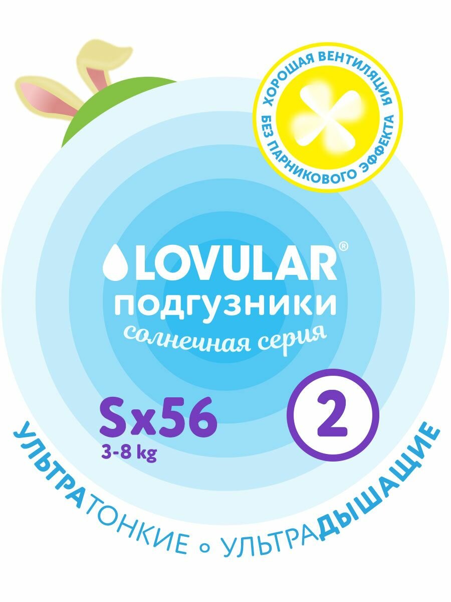 Подгузники Lovular Солнечная серия 38 кг размер S 56 шт