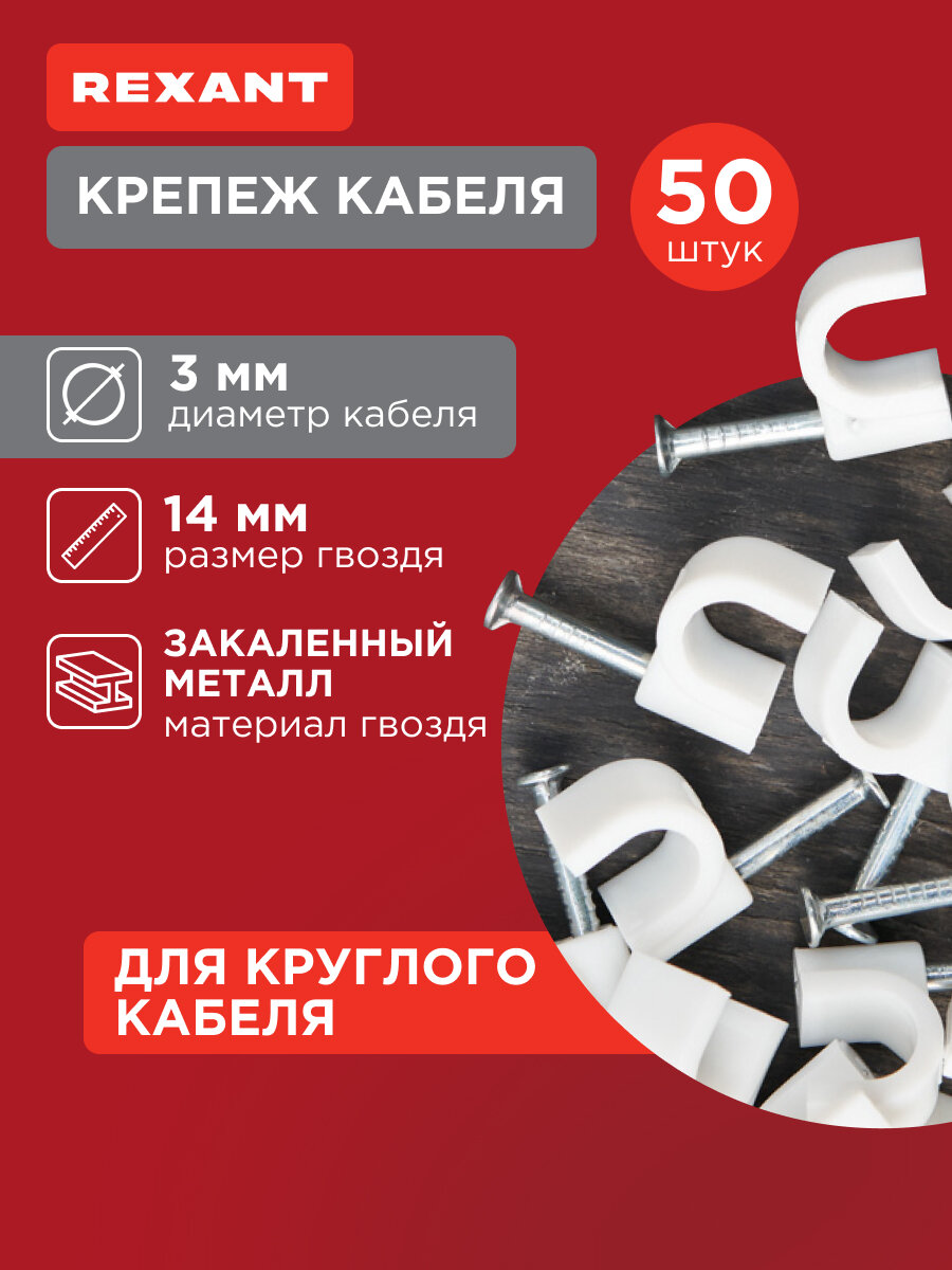 Крепеж REXANT для кабеля пластик гвоздь 3мм белый 50шт