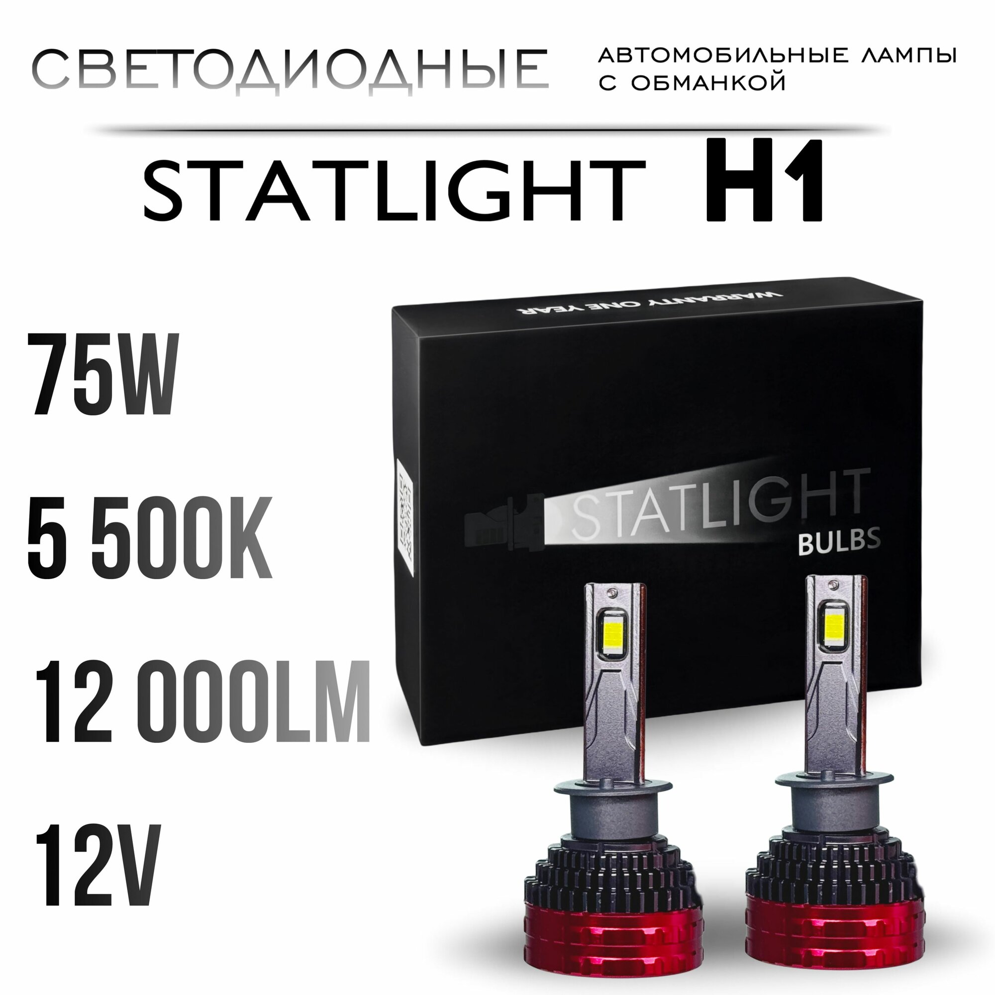 Лед лампы H1, светодиодные лампы H1, 5500k, 2 шт
