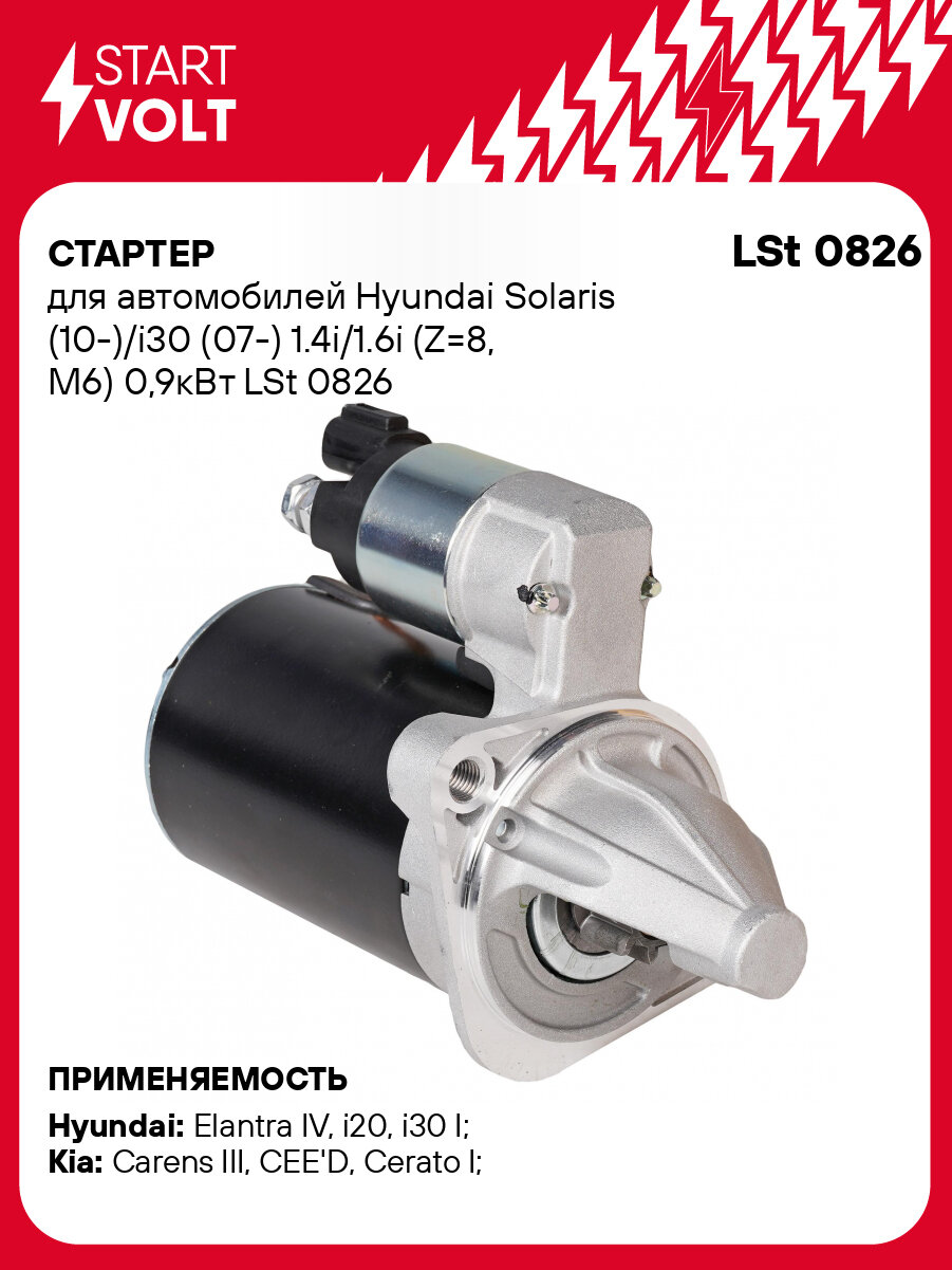 Стартер для автомобилей Hyundai Solaris (10-)/i30 (07-) 1.4i/1.6i (Z=8, M6) 0,9кВт LSt 0826 StartVolt