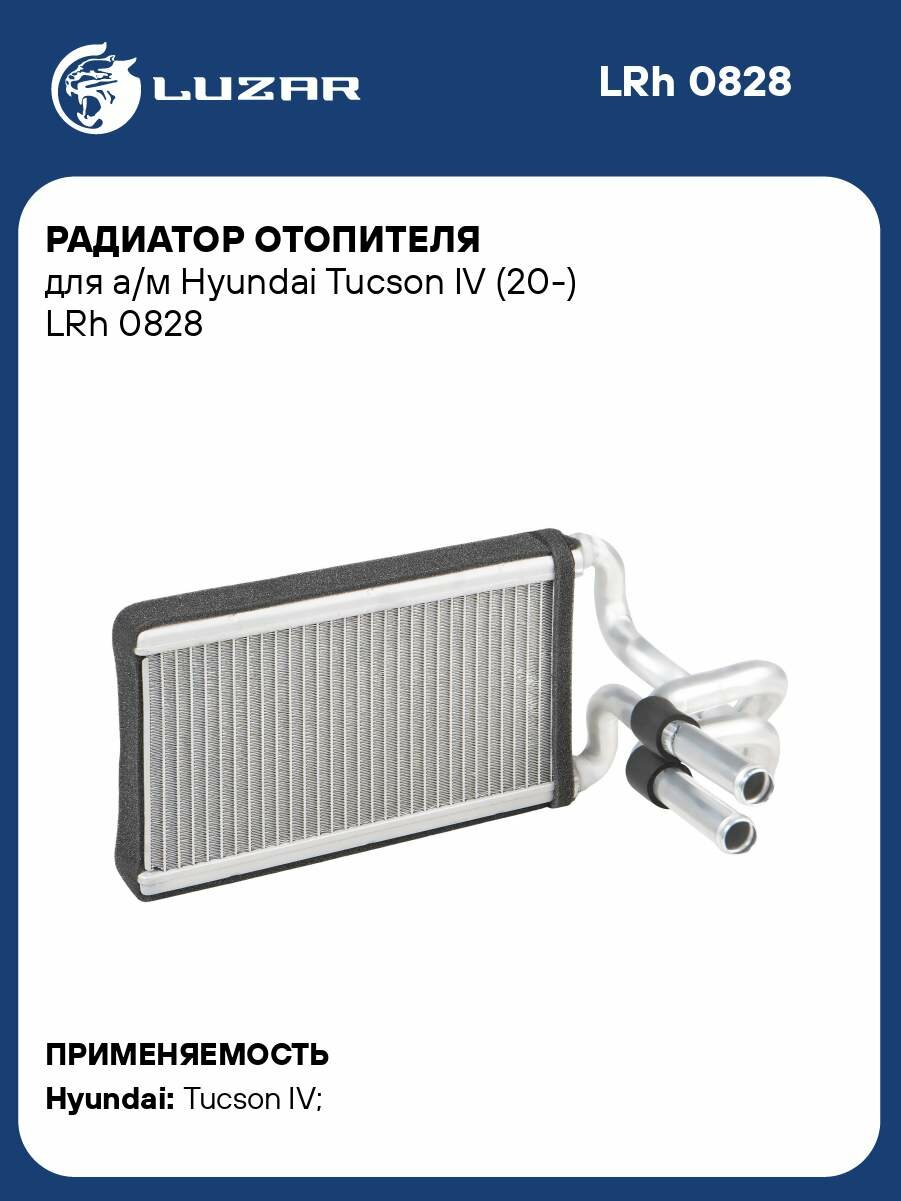 Радиатор отопителя для а/м Hyundai Tucson IV (20-) LRh 0828 LUZAR