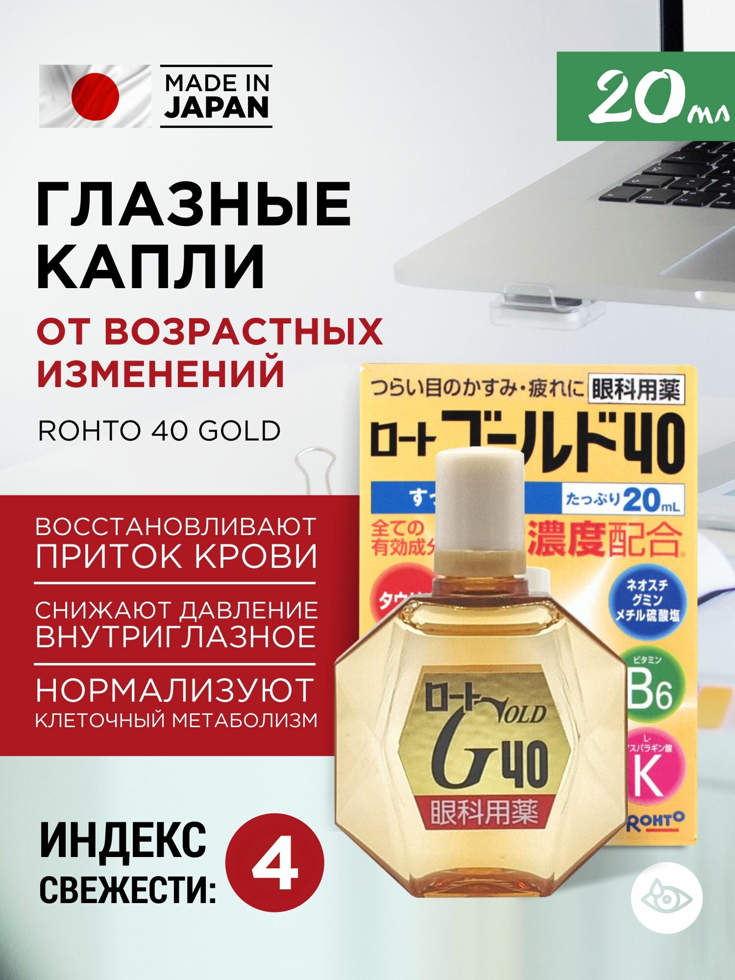 Увлажняющие капли для глаз ROHTO 40 Gold 20мл против возрастных изменений