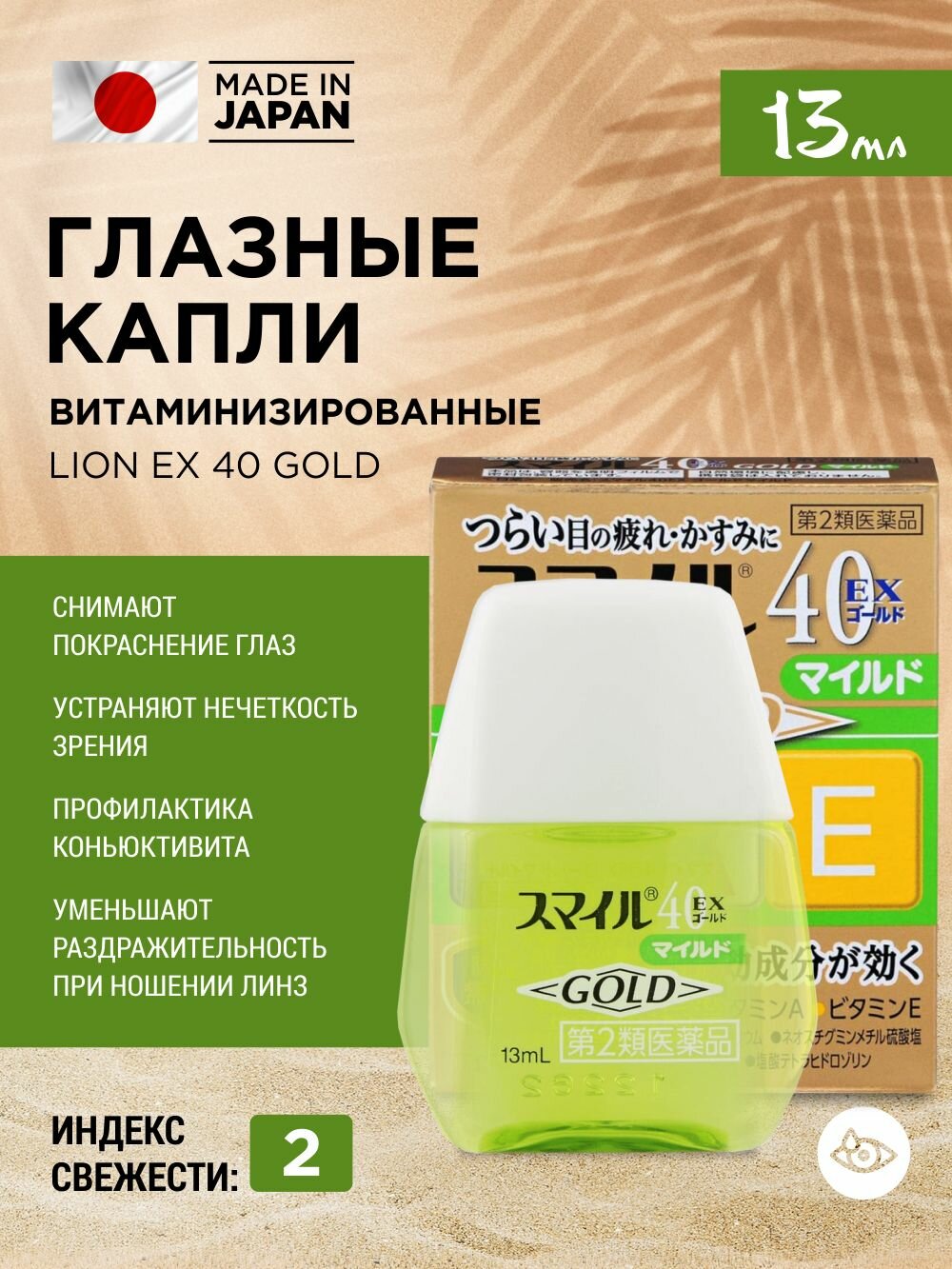 Японские увлажняющие капли для глаз LION Smile Gold MILD от красноты и сухости глаз