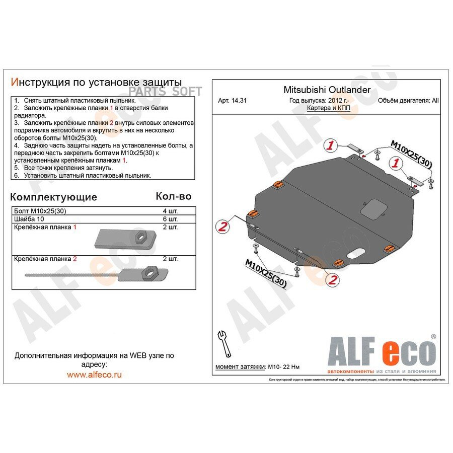 ALF.14.31 ST защита картера И КПП MITSUBISHI OUTLA от официального дистрибьютора, производитель - ALFECO, артикул ALF1431ST