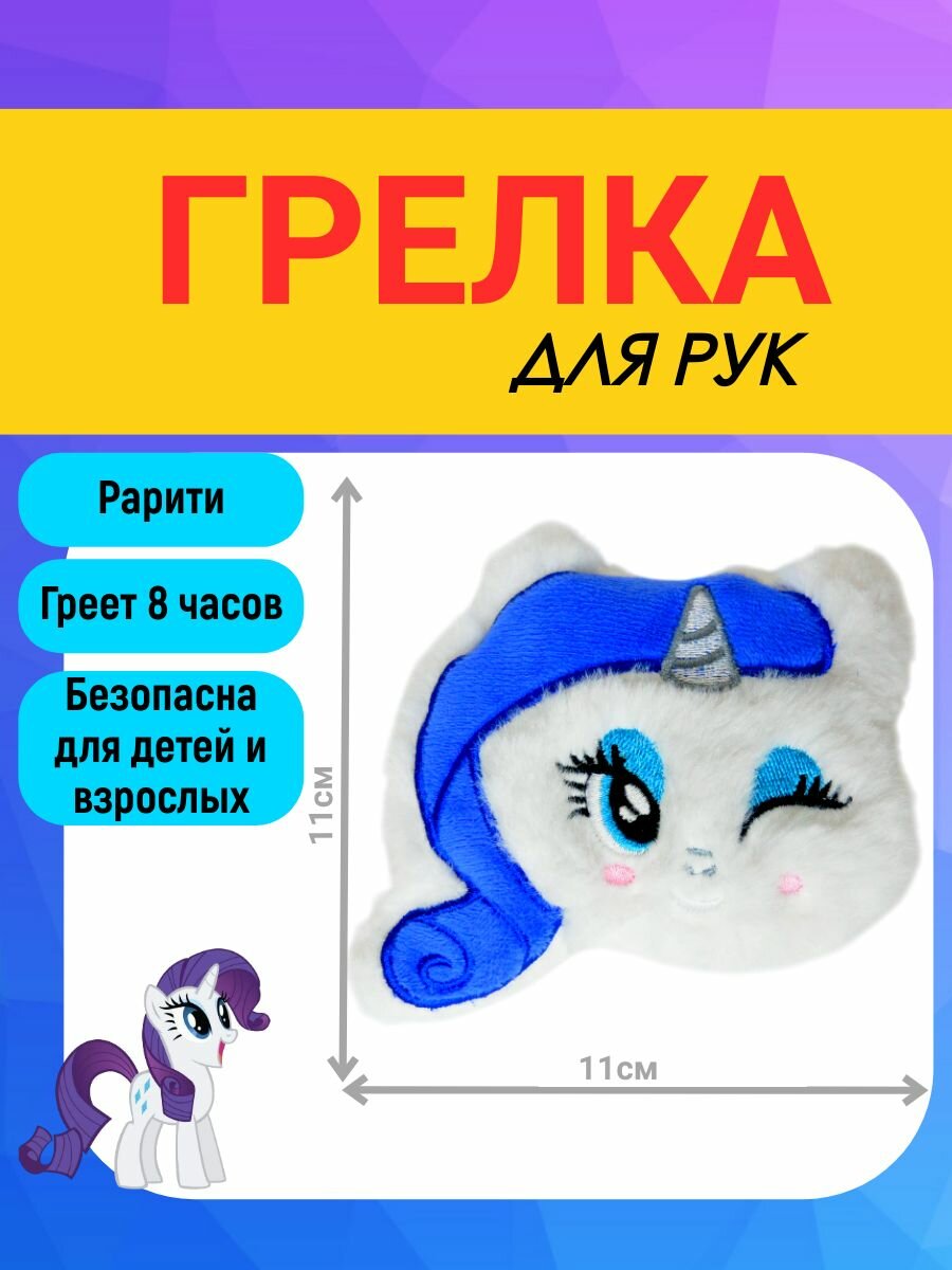 Грелка для рук детская "Рарити" многоразовая самонагревающаяся карманная