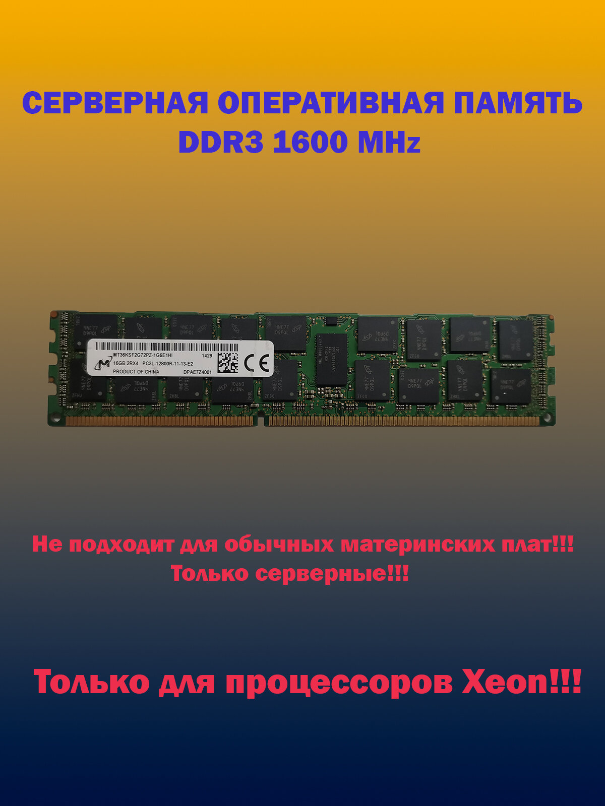 Серверная оперативная память DDR3L 16GB