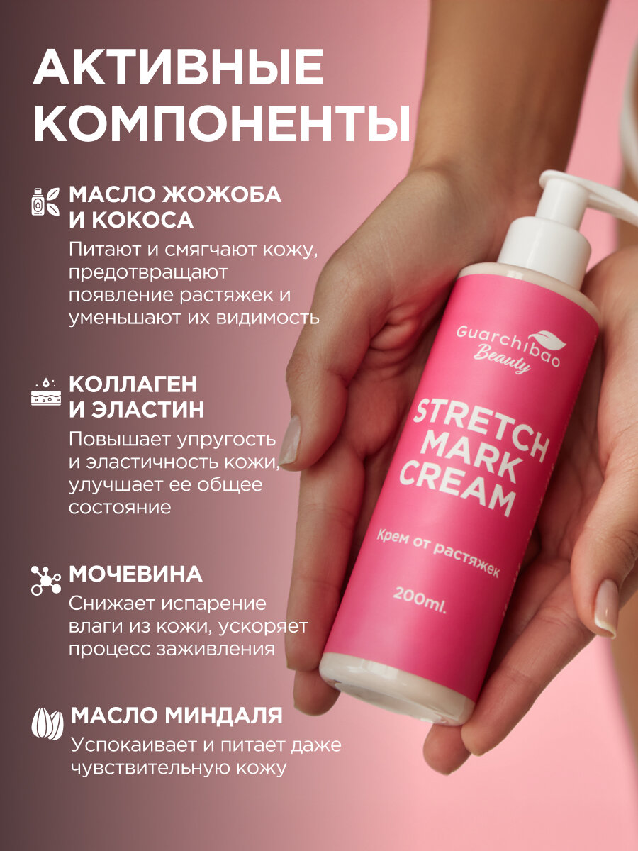 Крем Guarchibao, от растяжек, для беременных, для всех типов кожи — фото 1