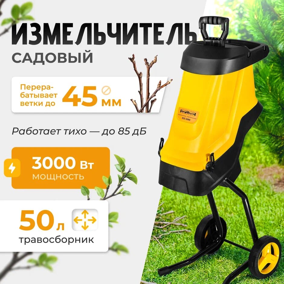 Садовый измельчитель электрический / Садовый измельчитель для веток / шредер Partner for garden EGS 3000P ( 3000 Вт, 45 мм, 4500 об мин, мешок 50 литров )