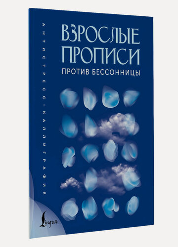 Изображение товара Взрослые прописи против бессонницы