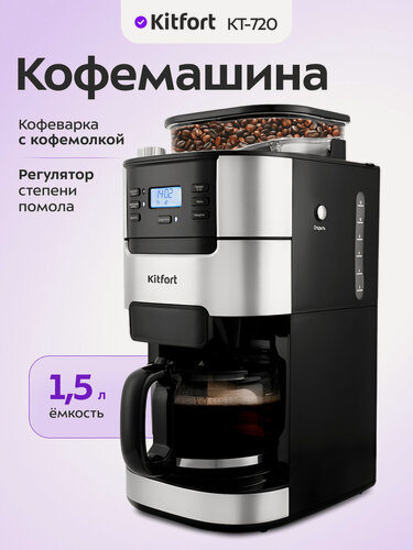 Изображение товара Кофемашина Kitfort КТ-720, 1,5 л объем резервуара, капельная система