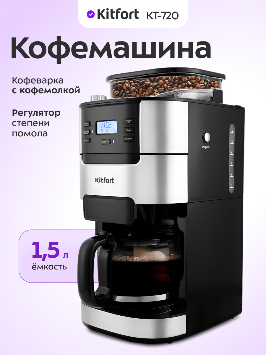 Кофемашина Kitfort КТ-720