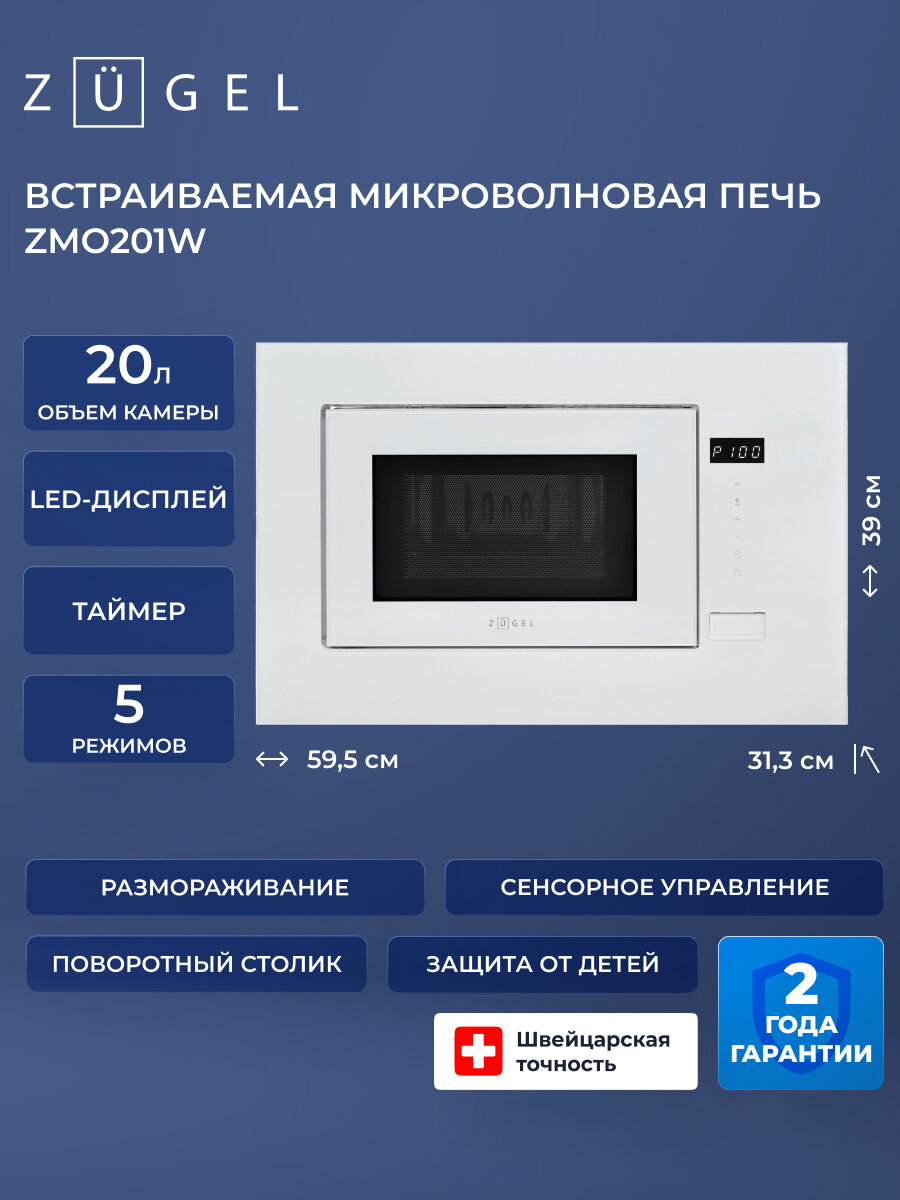Встраиваемая микроволновая печь ZUGEL ZMO201W, белая, 20 литров