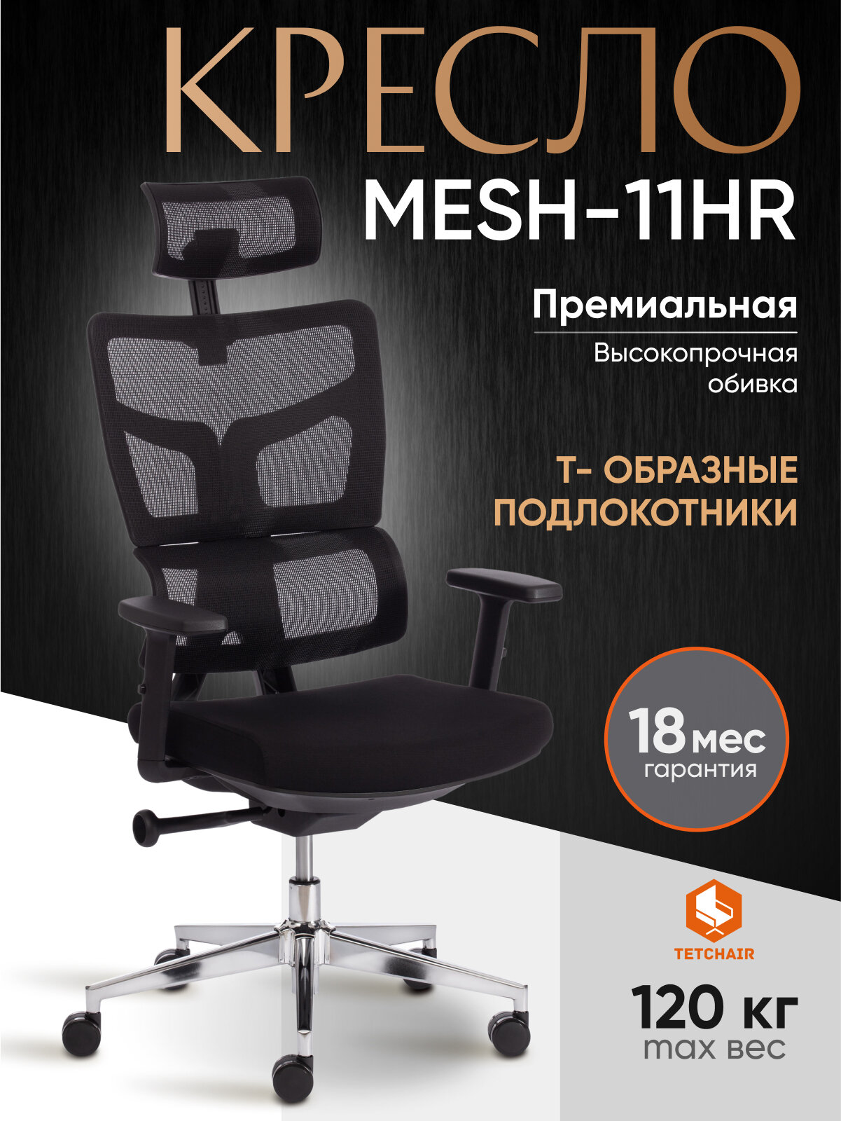 Кресло компьютерное офисное TetChair MESH-11HR, ткань/сетка, черный