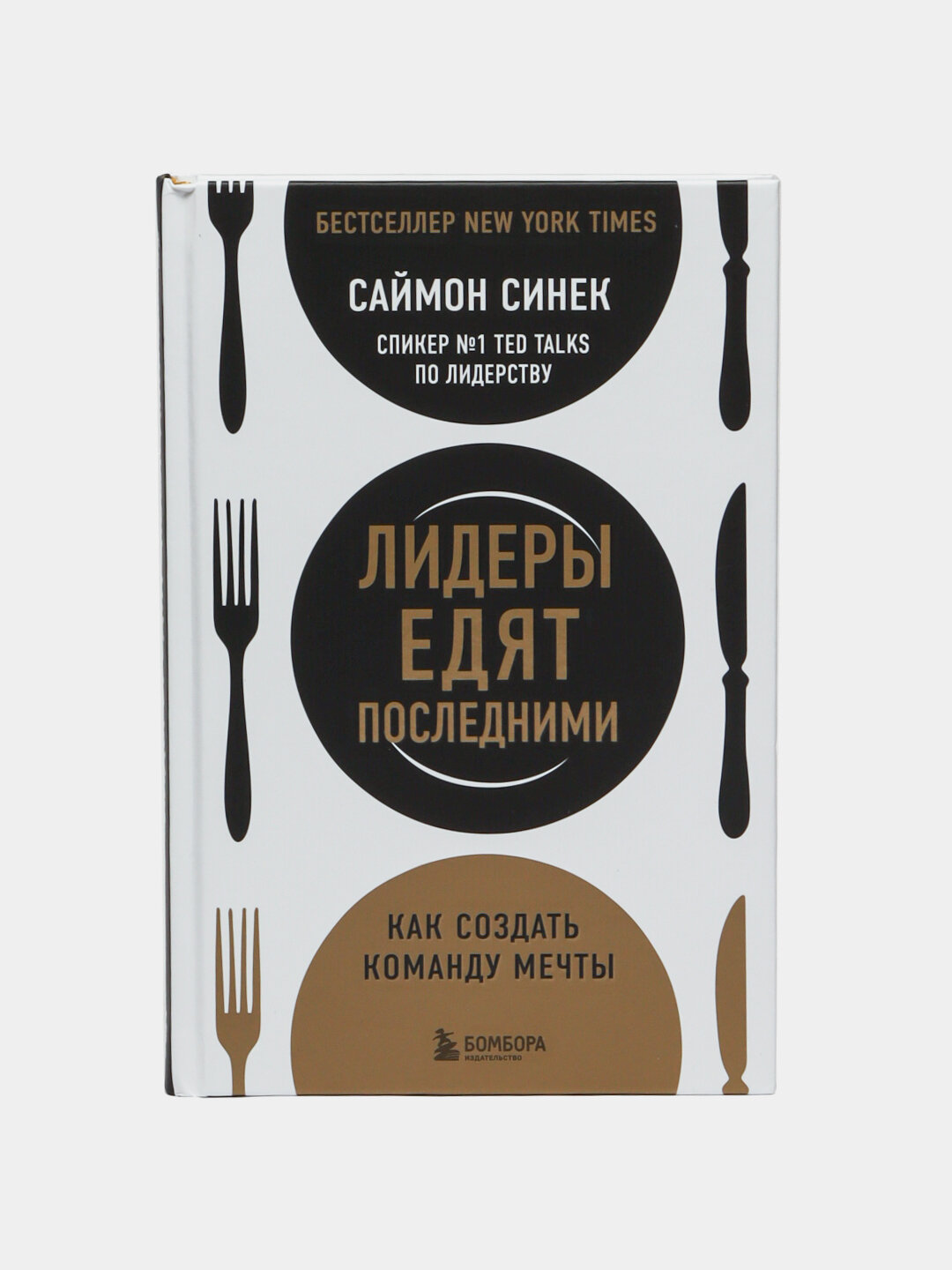 «Лидеры едят последними» Саймона Синека — как построить команду, в которой люди не боятся верить, ошибаться и побеждать