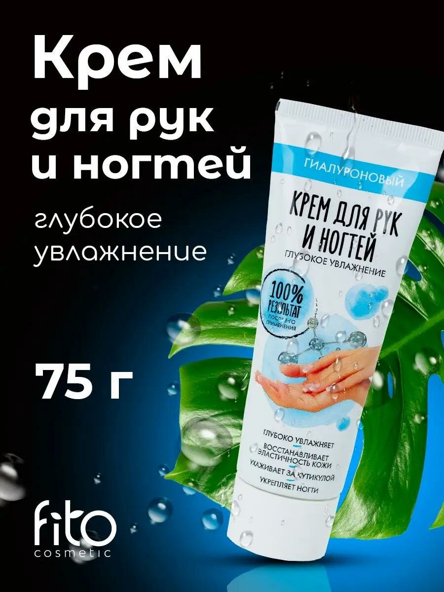 Крем для рук и ногтей Fito косметик "Глубокое увлажнение", гиалуроновый, 75мл