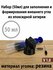 Набор (50мл) для заполнения и формирования внешнего угла из эпокс...