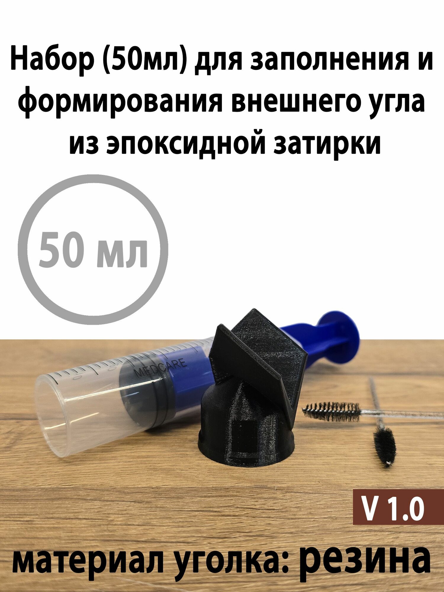 Набор (50мл) для заполнения и формирования внешнего угла из эпоксидной затирки
