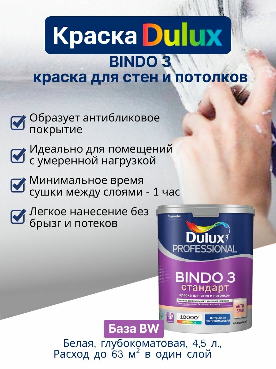 Дулюкс биндо 3 / DULUX BINDO 3, краска для стен и потолков матовая , краска интерьерная для обоев белая 4,5 л.