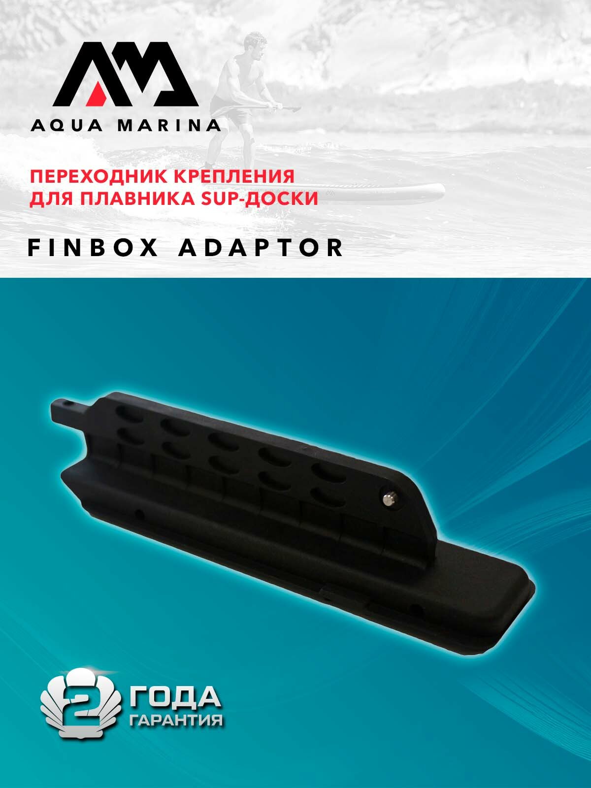 Переходник крепления для плавника US Box to Slide-in Aqua Marina US FINBOX ADAPTOR черный для sup-борда (B0302763)