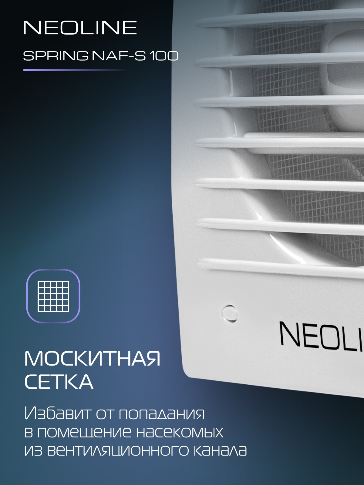 Вытяжной вентилятор NEOLINE NAF-S100, осевой, белый, ABS-пластик — фото 1