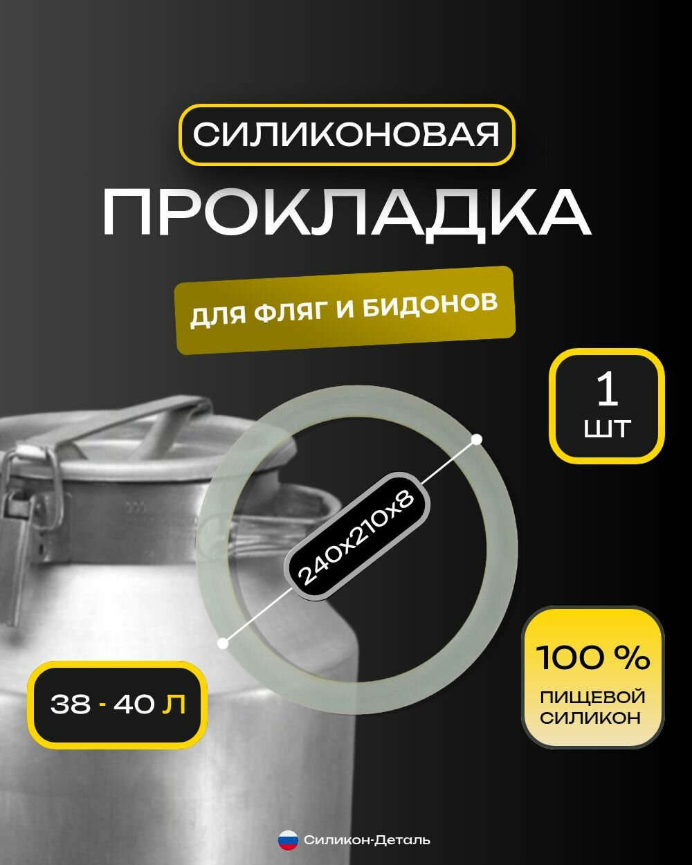 Прокладка силиконовая для фляги 38 - 40л, молочного бидона, пищевой, 240х210х8, 1шт