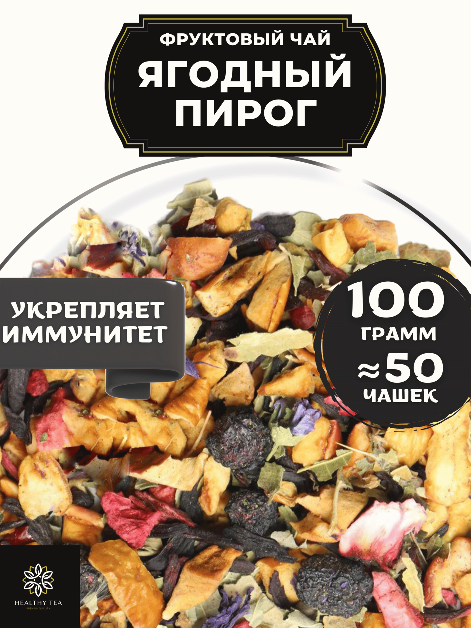 Фруктовый чай с малиной, клубникой, клюквой и каркаде Ягодный Пирог Полезный чай / HEALTHY TEA, 100 г