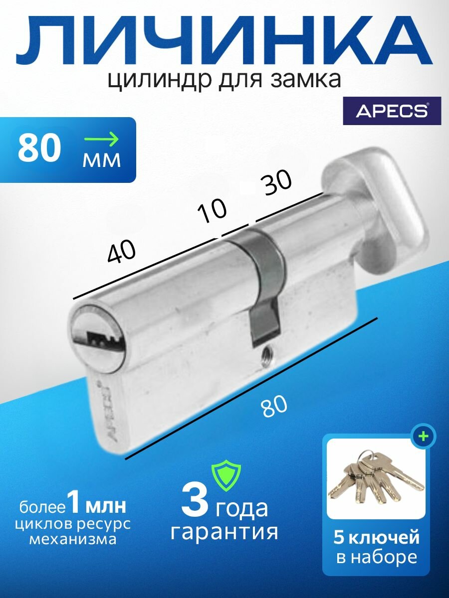 Цилиндровый механизм (ключ-вертушка) APECS SM-80(35C/45)-C-NI 5 ключей (лазерные) материал сердечника: латунь. Цилиндр личинка для замка двери врезной