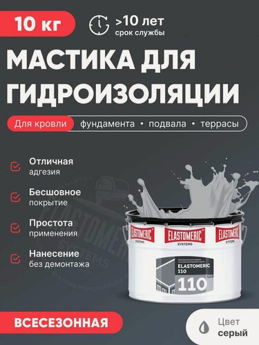 Изображение товара Мастика для гидроизоляции кровли, жидкая полимерная кровля для бетона, фундамента, холодное нанесение (Эластомерик 110 10кг, серая)