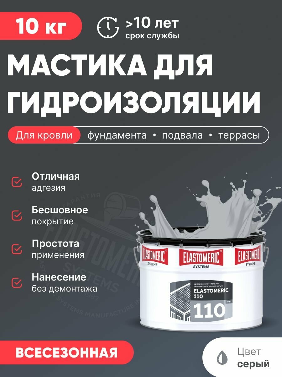 Мастика для гидроизоляции кровли, жидкая полимерная кровля для бетона, фундамента, холодное нанесение (Эластомерик 110 10кг, серая)