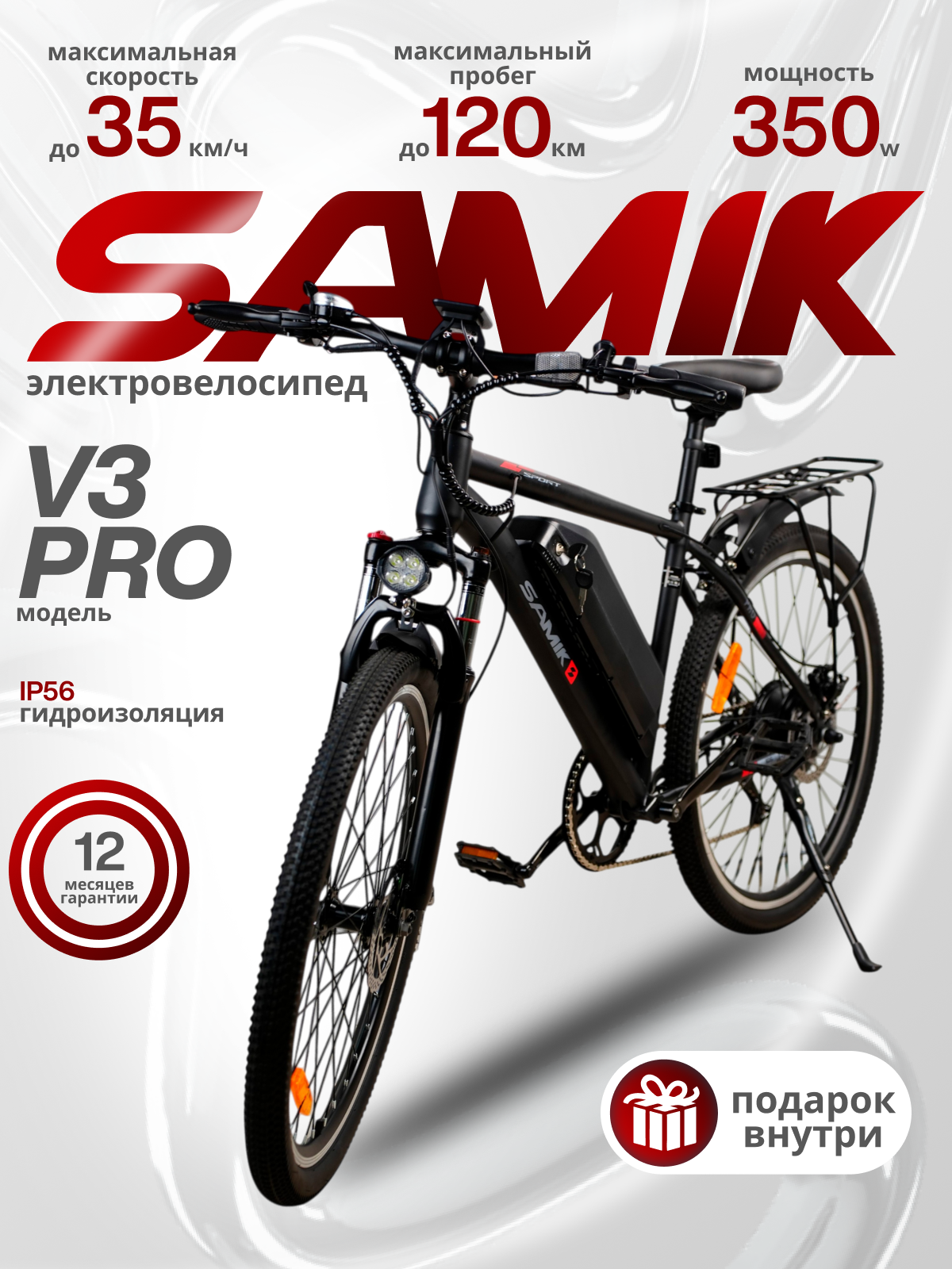 Электровелосипед SAMIK "V3 Pro", для взрослых, пневматические колеса, 35км/ч, черный/белый