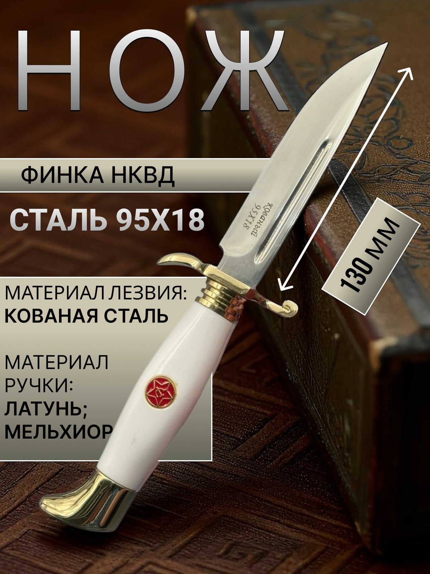 Финка НКВД охотничий, лезвие 130 мм