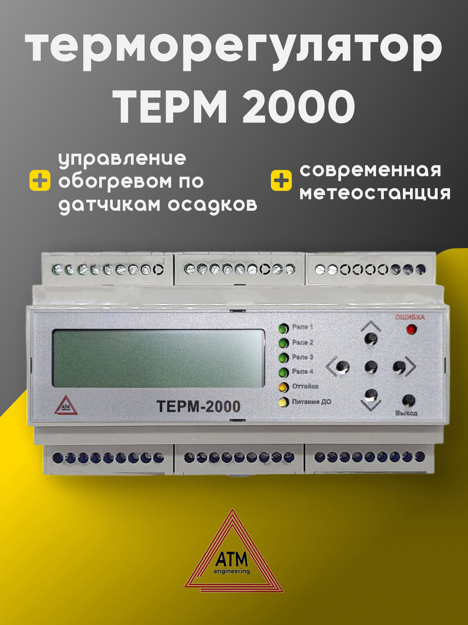 Регулятор температуры ТЕРМ-2000 электронный для систем антиобледенения