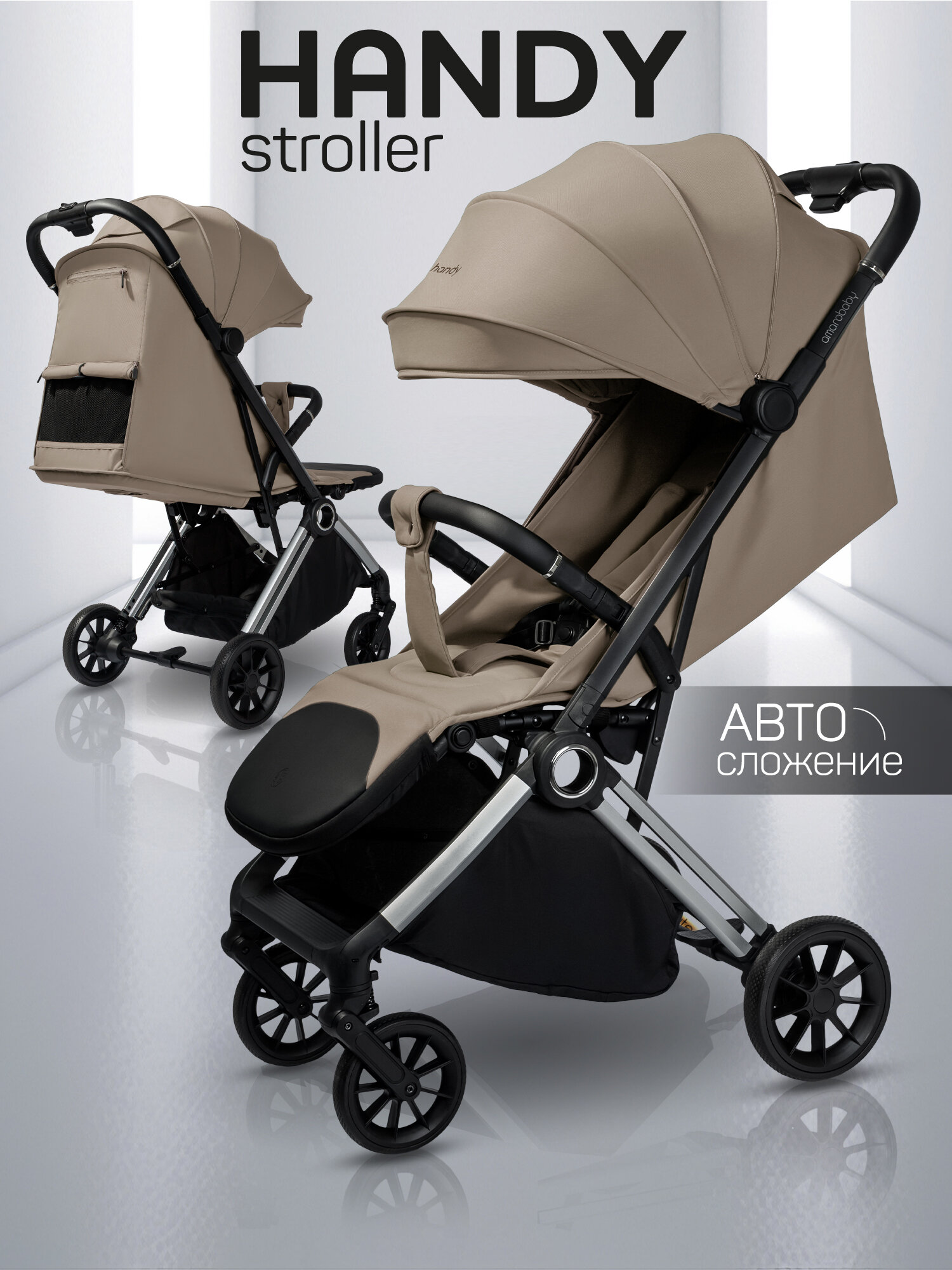 Прогулочная коляска Amarobaby Handy, бежевый/серебряный
