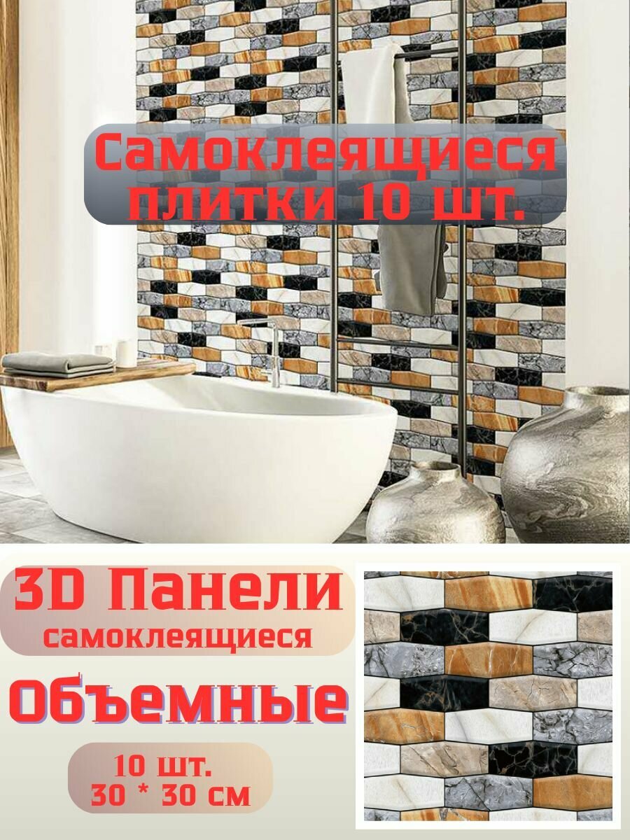 Стеновые плитки самоклеящиеся 3Д для кухни, ванной, гостинной 30x30 см / 10 шт. (0,9 кв. м.) Цвет 1118